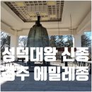 황금종1 | 국립경주박물관 성덕대왕신종 에밀레종 입장료 주차 운영시간
