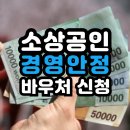 음ㆍ식료품 및 담배 중개업 | 소상공인 경영안정 바우처 25만원 신청 방법•날짜•사용처•사용기한•업종•