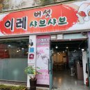 이레버섯샤브칼국수 이미지