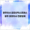 월계로16번길 | 광주이사 금강산익스프레스 광주 포장이사 전문업체