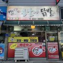 봉달이닭발 | 홍천 닭발 찐맛집 불맛나는 봉달이닭발 (반반세트 포장후기)