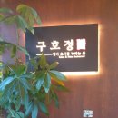 [김포시 구래동 ] 구래동 돈까스 맛집 ‘구호정’ 후기 🍽