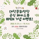 대덕문화전당 공식페이스북 open 기념 이벤트 이미지