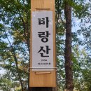 만뢰지맥 말산 오창읍 바랑산(205m)을 오르다 이미지