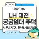 LH천년나무3단지(공공임대-분양전환 중) | LH 대전 유성구 공공임대 네이처뷰 3단지 죽동 천년나무 5단지 아파트 신청