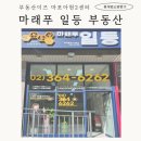 마래푸일등공인중개사사무소 | 마래푸 일등부동산 (마포대장아파트 마포래미안푸르지오 입지분석)