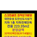 스크린골프 최적지 대전유성 도안신도시상가지하 1층 지하전체단독전용 223.35m2분양금액30억93백만원(부가세별도) 이미지