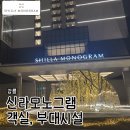 GS25강릉온누리점 | [강릉] 강릉 호캉스 끝판왕!! 신라모노그램 강릉 프리미어 디럭스 더블 오션뷰 후기 (주차/헬스장/편의점)