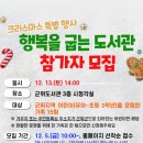 대구광역시교육청삼국유사군위도서관 | 삼국유사군위도서관, 크리스마스 행복을 굽는 도서관 참가자 모집,링크포함!