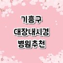 기흥성모의원 | 용인 기흥구 대장내시경 추천 전문병원 잘하는곳 | 실비 약 당일 보험 수면