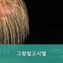 그랑빌고시텔