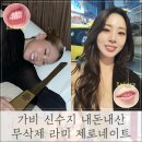 가비세라믹 | 가비 신수지 연예인 내돈내산 무삭제 라미 제로네이트 가격 부작용