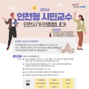 [(재)인천인재평생교육진흥원] 2024년 인천형 시민교수 신청 공고 안내 이미지