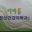 이마음정신건강의학과의원 이미지