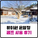 하이원랜드 | 하이원 운암정 한옥카페, 강원랜드 하이원포인트(콤프) 사용 후기