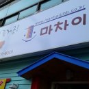 마차이짬뽕 이미지