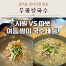 초계시장주차장화장실1 | 암사동 암사시장 맛집 추천 두꽃 칼국수 가게 정보ㅣ초계국수, 닭칼국수 솔직 후기