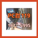 수원컴퓨터수리PC119서비스 이미지