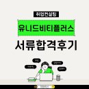 (유)제일산업 | 31살 경력직 이직 성공사례, 유니드비티플러스 생산관리 서류전형 합격 비결