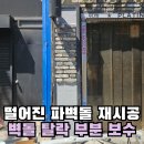 용강동 경로당 | 떨어진 파벽돌 재시공 벽돌 탈락 부분 보수