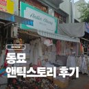 동묘 빈티지 패브릭 앤틱스토리 후기 구매 제품 공유