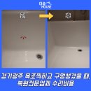 광동로 | 경기광주 욕조찍히고 구멍생겼을 때, 복원전문업체 수리비용