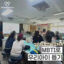 인천이음초등학교 | 인천OO초등학교 학부모 연수 ㅣ MBTI로 우리 아이 돕기_(성격, 기질, 학습코칭)