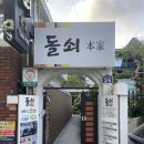 전복 돌솥밥 | [부산 초읍 맛집] 초읍 돌쇠본가 전복 돌솥밥 후기 정원까지 힐링