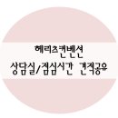 이가자헤어비스 반포점 | [웨딩홀투어] 2. 헤리츠컨벤션 후기 : 상담실(6월 토요일 13시30분 견적공유)