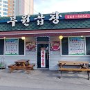 춘천시동내면보건지소 | 전현무계획3 20회 강원 춘천시 제비추리 맛집 부원곱창 부원제비추리