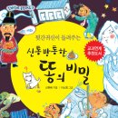 [우리나라] 뒷간귀신이 들려주는 신통방통한 똥의 비밀/2014/초등3~6/가문비어린이 이미지