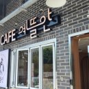 소래포구 데이트 기분 좋은 산책! 예뜰안 카페 가성비 맛 훌륭!!