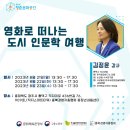 영화로 떠나는 도시 인문학 여행 이미지