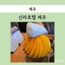 포도힐스4차 | 제주 신라호텔 먹거리 뷔페 더 파크뷰, 바당 망고빙수, 히노데 공유해요!