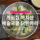 세븐일레븐 강서화곡마을점 | 화곡역 맛집 계원집 후기｜한파에 딱 좋은 진한 국물요리