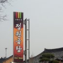 정원곰탕 이미지