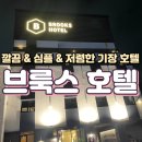 [기장 근처 숙소] 저렴한데 시설까지 좋았던 기장 브룩스 호텔
