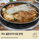 율촌로 | 여수 맛집 율촌우리식당 본점 매운 돼지갈비찜 내돈내산 N번째 방문 후기