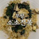 싱어게인코인 노래연습장 | 부평 소소전복 메뉴 내돈내산 후기 인천성모병원 맛집