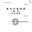 방식기술편람 제1권 - 부식이론 이미지