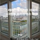 래미안웰리스트경로당 | 대구 남구 래미안웰리스트 43평 아파트 유리창 청소 후기