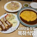 목하식당 | 몽글몽글 오믈렛 맛집, 첨단 "목하식당" 후기