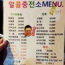알콜충전소 이미지