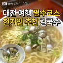 01-14 동구 | 대전 오씨칼국수 중앙시장 맛집 주차 웨이팅 내돈내산 후기