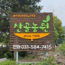 산골농원