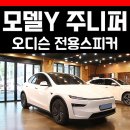 오디슨 | 테슬라 모델Y 주니퍼 스피커 튜닝 (오디슨 전용 키트)