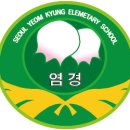 서울염경초등학교 이미지