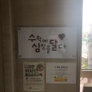 수학에심장을달다학원 - 서구 이음대로 473 | 수학에심장을달다학원
