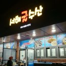 서해굴수산