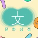 문화상점 이미지